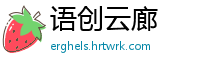 语创云廊